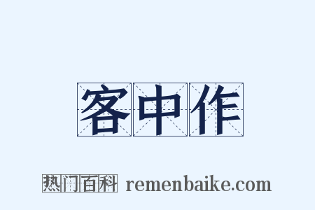 客中作是什么意思的图片